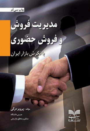 کتاب مدیریت فروش و فروش حضوری با نگرش بازار ایران به چاپ سی‌ام رسید